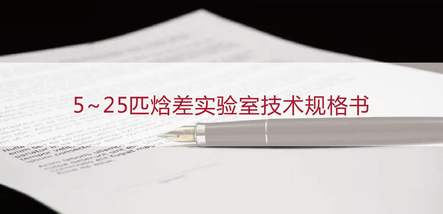 焓差实验