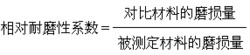 最全金属材料磨损详解及磨损性能试验介绍！ >> 测试项目案例