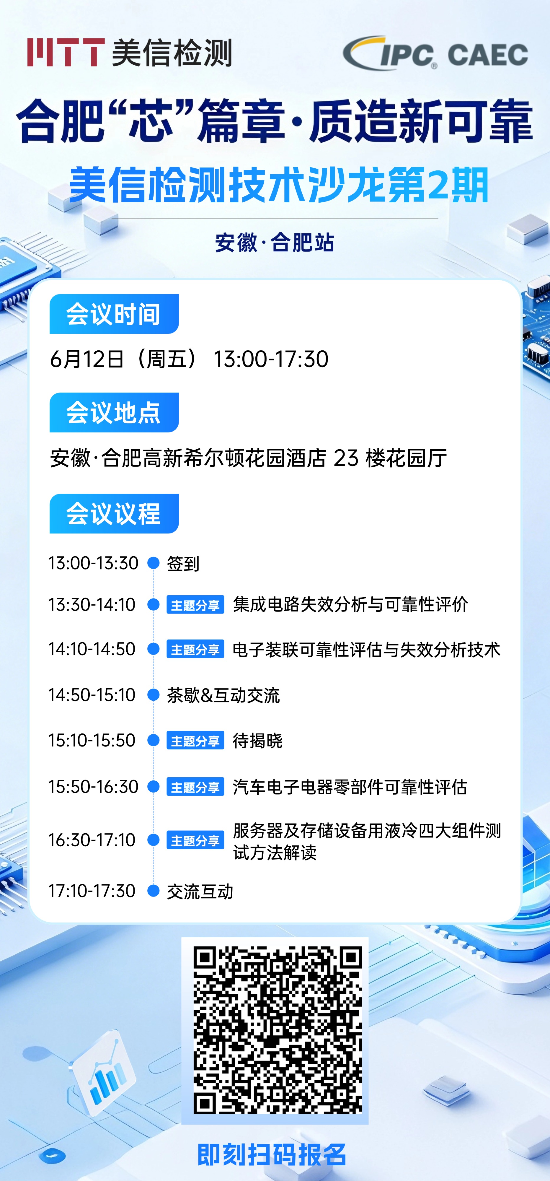 美信检测技术沙龙第二期活动详情
