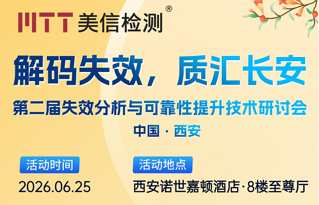 大咖云集！6月25日西安，失效分析与可靠性技术研讨会火热报名中！